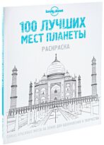 100 лучших мест планеты. Раскраска (Lonely Planet)