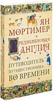 Мортимер Я.: Средневековая Англия. Путеводитель путешественника во времени. Нов. оф..