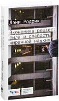 Родрик Д.: Экономика решает. Сила или слабость «мрачной науки»