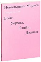 Дюв Т. де: Невольники Маркса: Бойс, Уорхол, Кляйн, Дюшан