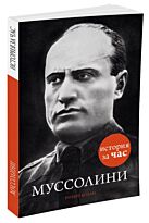 Колли Р.: Муссолини