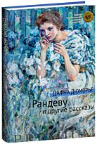 Дюморье Д.: Рандеву и другие рассказы
