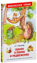 Козлов С. Г.: Сказки о ёжике и медвежонке