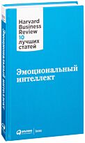 Коллектив авторов (HBR) : Эмоциональный интеллект