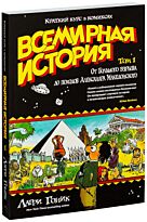 Гоник Л.: Всемирная история. Краткий курс в комиксах. Т.1. От Большого взрыва до походов Александра