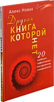Новак А.: Другая книга, которой нет. 20 наиболее эффективных инструментов саморазвития