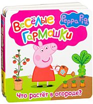 Свинка Пеппа.Что растёт в огороде
