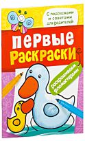 Первые раскраски. Фломастерами (уточка)