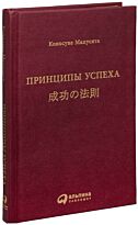 Мацусита К.: Принципы успеха