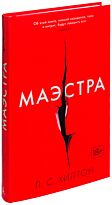Хилтон Л. С.: Маэстра