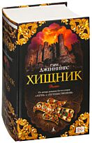 Дженнингс Г.: Хищник