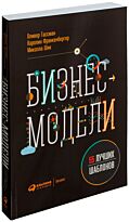 Гассман О., Франкенбергер К., Шик М.: Бизнес-модели: 55 лучших шаблонов