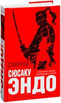 Эндо С.: Самурай (Твердый переплет)