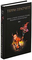 Пратчетт Т.: Эрик, а также Ночная Стража, ведьмы и Коэн-Варвар