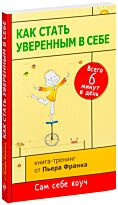 Франк П.: Как стать уверенным в себе. Всего 6 минут в день. Книга-тренинг.