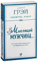 Грэй Дж.: Мыслящий мужчина: Что значит быть мужчиной в современном мире..