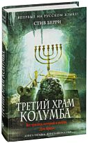 Берри С.: Третий Храм Колумба