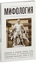 Мифология. Для тех, кто хочет все успеть