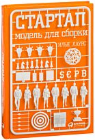 Лаурс И.: Стартап: Модель для сборки