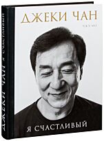 Чан Дж., Мо Ч.: Джеки Чан. Я счастливый