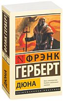 Герберт Ф.: Дюна. Мягкая обложка