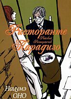 Оно Нацумэ: Ристоранте Парадизо