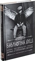 Риггз Р.: Библиотека душ. Нет выхода из дома странных детей