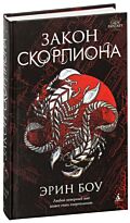 Боу Э.: Закон скорпиона