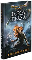 Клэр К.: Орудия смерти. Город праха. Кн. 2