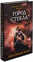 Клэр К.: Орудия смерти. Город стекла. Кн. 3