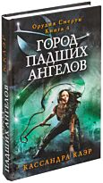 Клэр К.: Город падших ангелов. Орудие смерти. Кн. 4