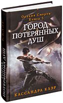 Клэр К.: Город потерянных душ. Орудие смерти. Кн.5