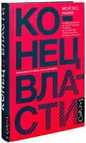 Наим М.: Конец власти