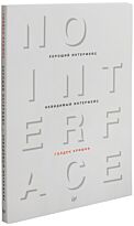 Кришна Г.: Хороший интерфейс - невидимый интерфейс