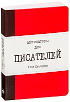 Хендерсон Х.: Мотиваторы для писателей