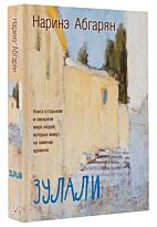 Абгарян Н.: Зулали (2е изд.)