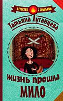 Луганцева Т.И.: Жизнь прошла мило