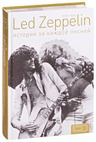 Уэлш К.: Led Zeppelin: история за каждой песней