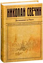 Свечин Николай: Дознание в Риге