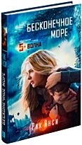 Янси Р.: Бесконечное море (продолжение романа "5 волна") (нов/обл.)