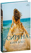 Касс К.: Сирена.