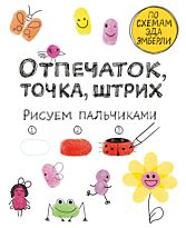 Молнар И.: Отпечаток, точка, штрих. Рисуем пальчиками