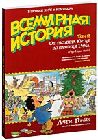 Гоник Л.: Всемирная история. Краткий курс в комиксах. Т. 2. От расцвета Китая до падения Рима