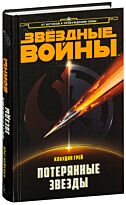 Грей Клаудия: Потерянные звезды. Звёздные Войны