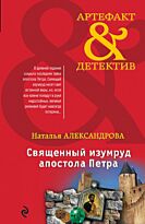Александрова Н.Н.: Священный изумруд апостола Петра