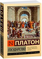 Платон: Государство.
