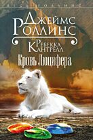 Роллинс Дж., Кантрелл Р.: Кровь Люцифера. Весь Роллинс (обложка)