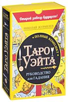 Журавлев Н.: Полный комплект Таро Уэйта. Руководство для гадания. Открой завесу будущего!