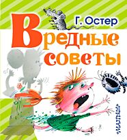 Остер Г.Б.:Вредные советы