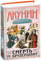 Акунин Б.: Смерть на брудершафт. Странный человек